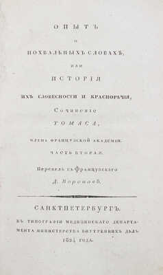 Тома А.Л. Опыт о похвальных словах, или история их словесности и красноречия / Пер. с фр. Д. Воронов. СПб., 1824.